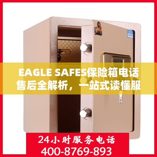 EAGLE SAFES保险箱电话售后全解析，一站式读懂服务流程