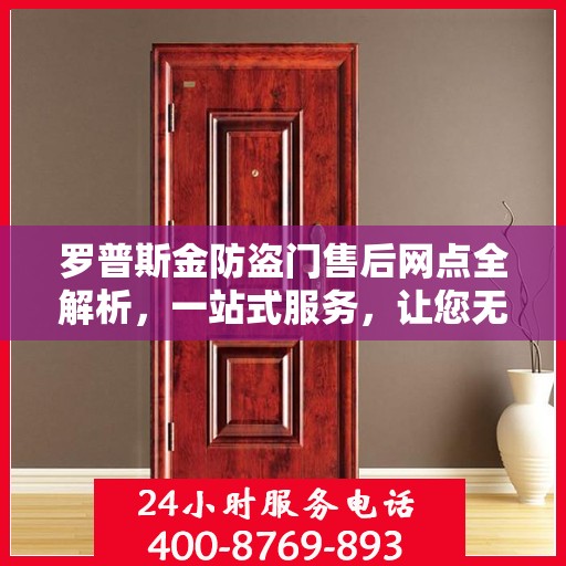 罗普斯金防盗门售后网点全解析，一站式服务，让您无忧！
