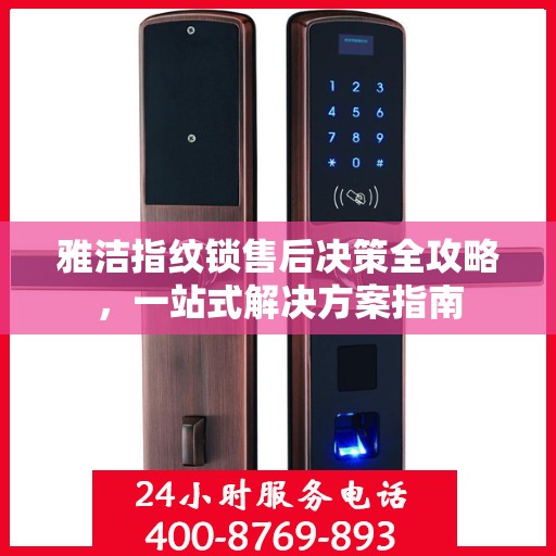 雅洁指纹锁售后决策全攻略，一站式解决方案指南