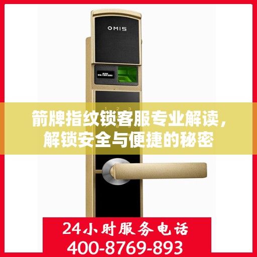 箭牌指纹锁客服专业解读，解锁安全与便捷的秘密