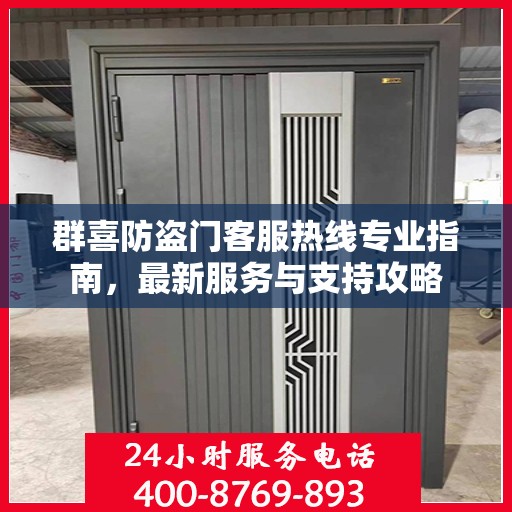 群喜防盗门客服热线专业指南，最新服务与支持攻略