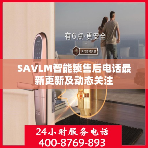 SAVLM智能锁售后电话最新更新及动态关注