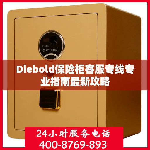 Diebold保险柜客服专线专业指南最新攻略