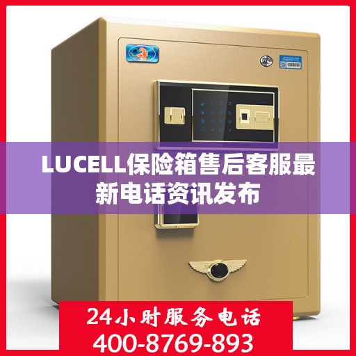 LUCELL保险箱售后客服最新电话资讯发布