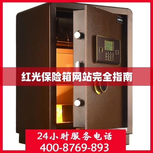 红光保险箱网站完全指南