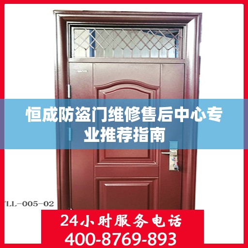 恒成防盗门维修售后中心专业推荐指南
