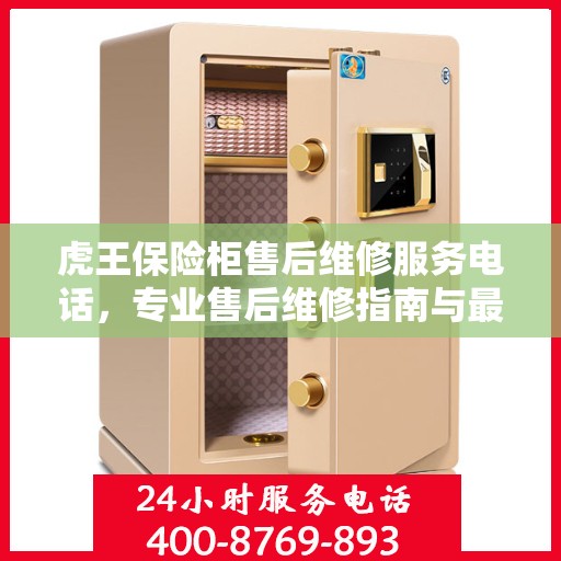 虎王保险柜售后维修服务电话，专业售后维修指南与最新攻略