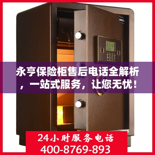永亨保险柜售后电话全解析，一站式服务，让您无忧！