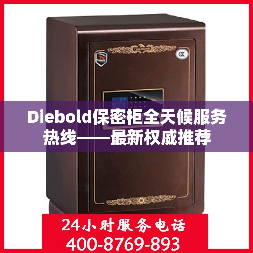 Diebold保密柜全天候服务热线——最新权威推荐