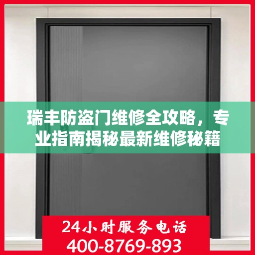 瑞丰防盗门维修全攻略，专业指南揭秘最新维修秘籍