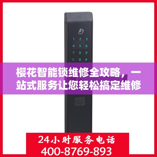 樱花智能锁维修全攻略，一站式服务让您轻松搞定维修问题