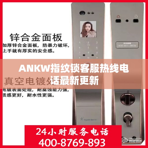 ANKW指纹锁客服热线电话最新更新