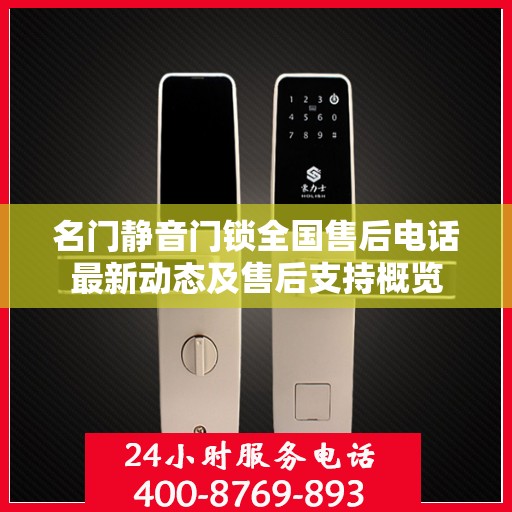 名门静音门锁全国售后电话最新动态及售后支持概览