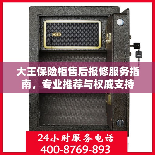 大王保险柜售后报修服务指南，专业推荐与权威支持