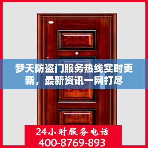 梦天防盗门服务热线实时更新，最新资讯一网打尽