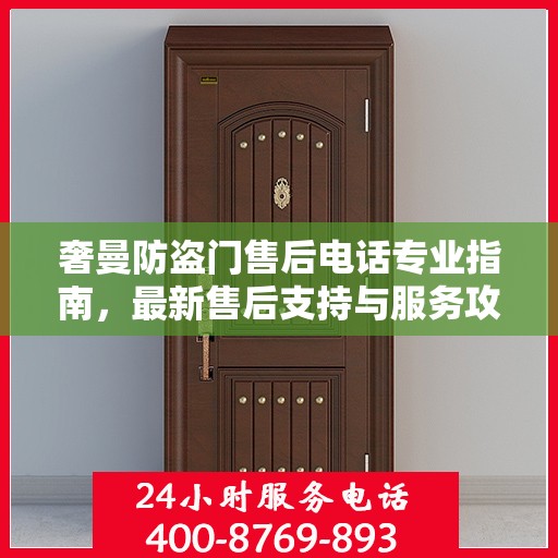 奢曼防盗门售后电话专业指南，最新售后支持与服务攻略