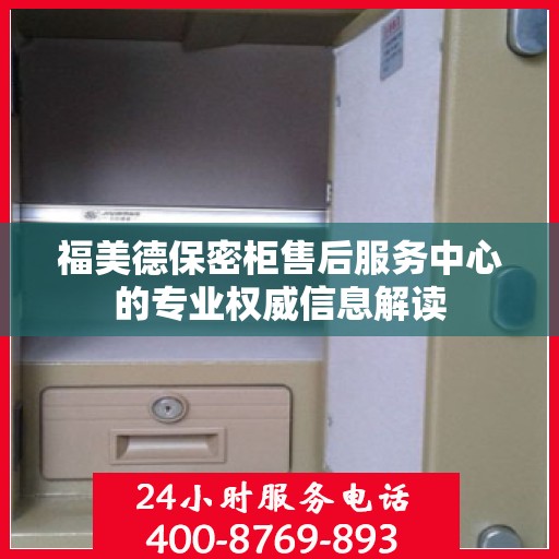 福美德保密柜售后服务中心的专业权威信息解读