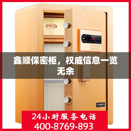 鑫顺保密柜，权威信息一览无余