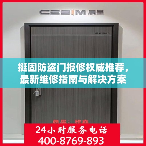 挺固防盗门报修权威推荐，最新维修指南与解决方案