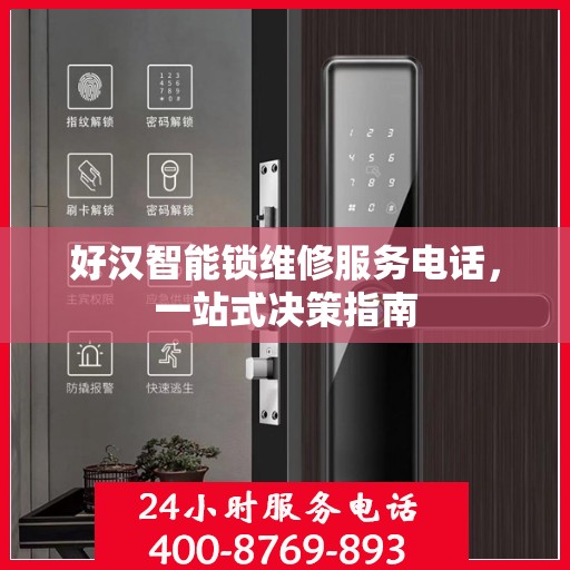 好汉智能锁维修服务电话，一站式决策指南