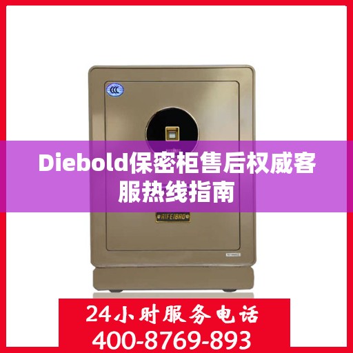 Diebold保密柜售后权威客服热线指南