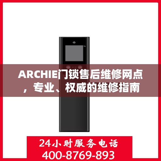 ARCHIE门锁售后维修网点，专业、权威的维修指南