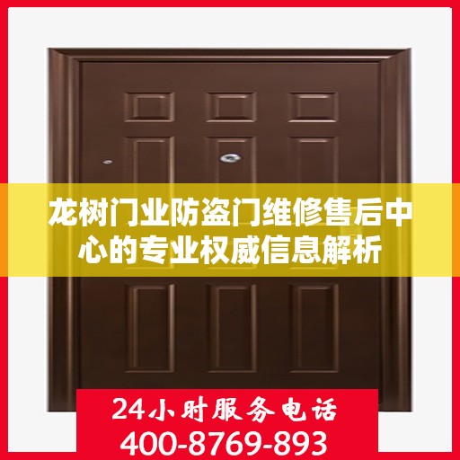 龙树门业防盗门维修售后中心的专业权威信息解析