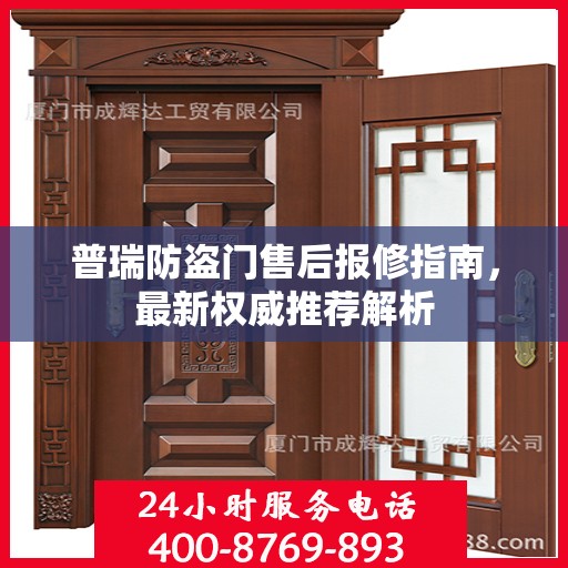 普瑞防盗门售后报修指南，最新权威推荐解析