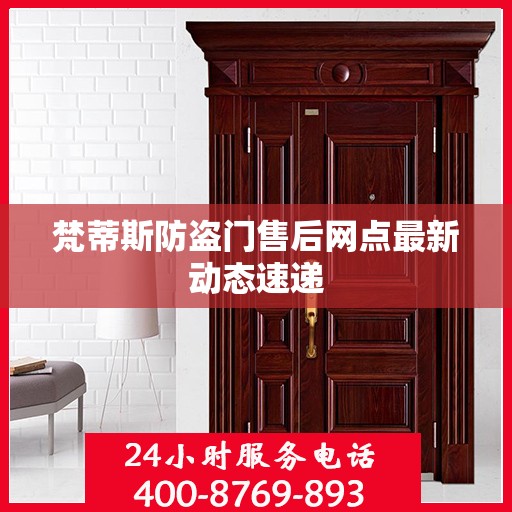 梵蒂斯防盗门售后网点最新动态速递