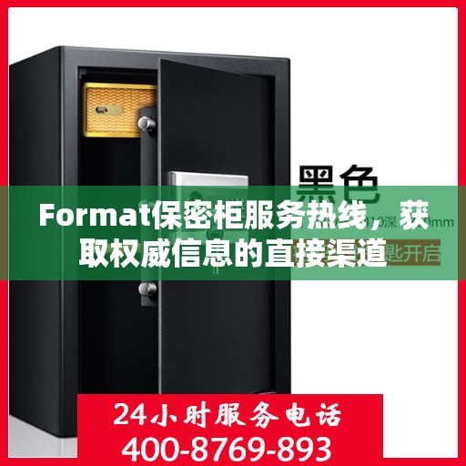 Format保密柜服务热线，获取权威信息的直接渠道