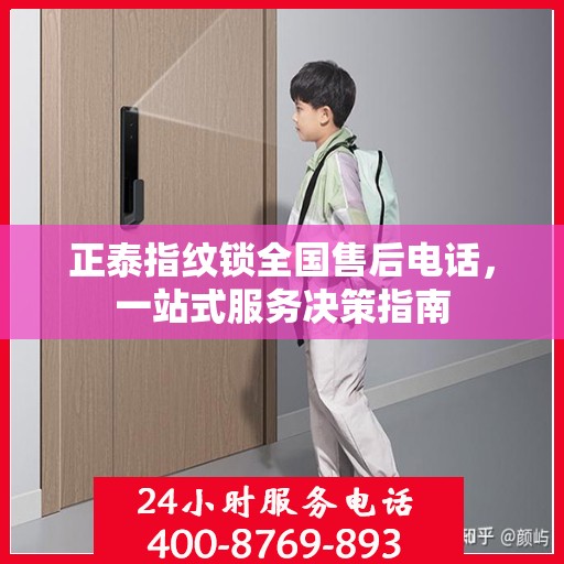 正泰指纹锁全国售后电话，一站式服务决策指南