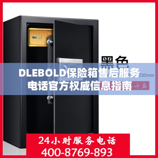 DLEBOLD保险箱售后服务电话官方权威信息指南