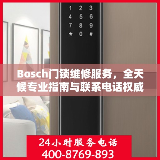 Bosch门锁维修服务，全天候专业指南与联系电话权威解读