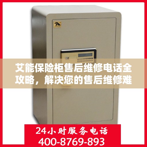 艾能保险柜售后维修电话全攻略，解决您的售后维修难题