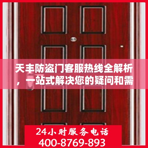 天丰防盗门客服热线全解析，一站式解决您的疑问和需求