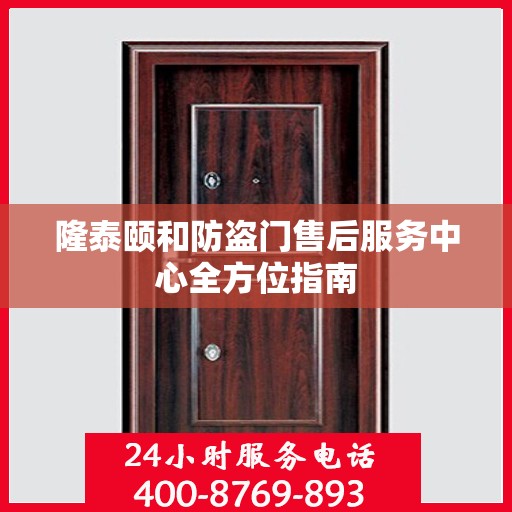 隆泰颐和防盗门售后服务中心全方位指南