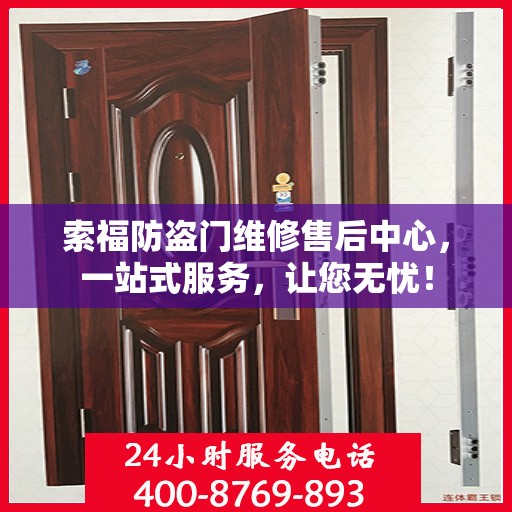 索福防盗门维修售后中心，一站式服务，让您无忧！