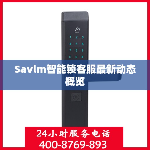 Savlm智能锁客服最新动态概览
