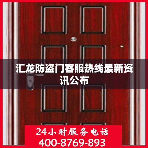 汇龙防盗门客服热线最新资讯公布