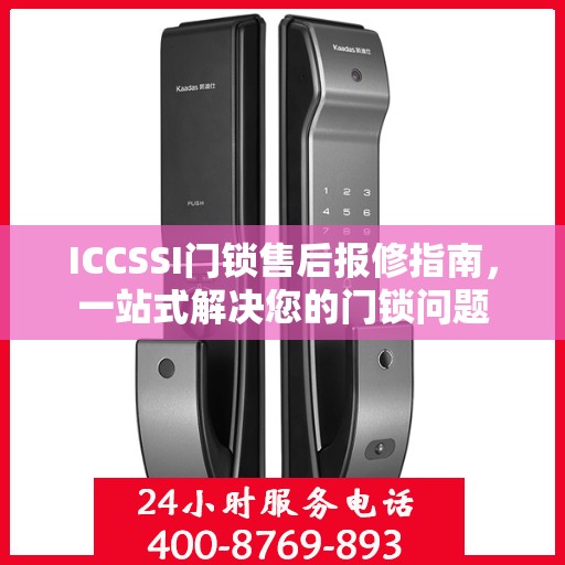 ICCSSI门锁售后报修指南，一站式解决您的门锁问题