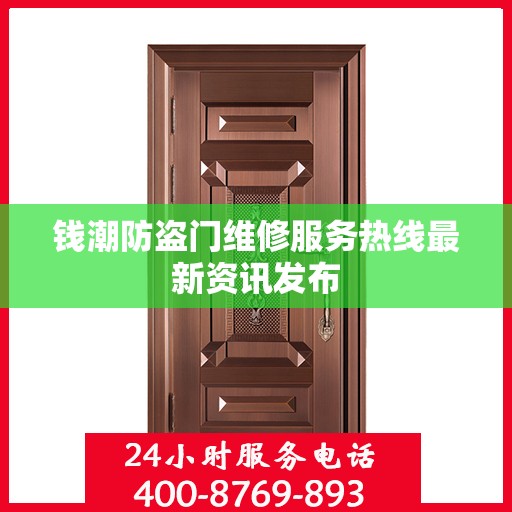 钱潮防盗门维修服务热线最新资讯发布