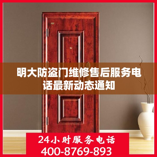 明大防盗门维修售后服务电话最新动态通知
