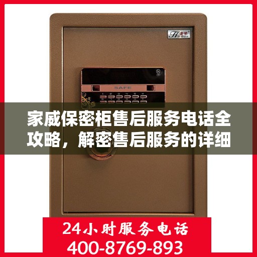 家威保密柜售后服务电话全攻略，解密售后服务的详细细节