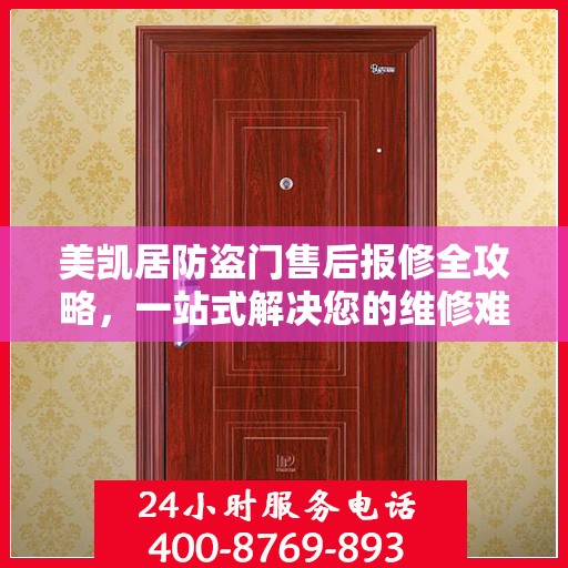 美凯居防盗门售后报修全攻略，一站式解决您的维修难题