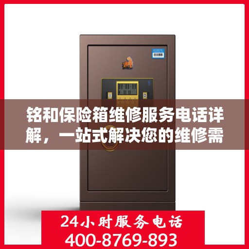 铭和保险箱维修服务电话详解，一站式解决您的维修需求