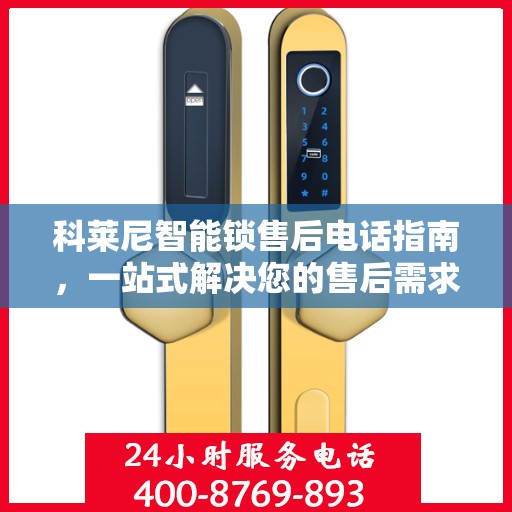 科莱尼智能锁售后电话指南，一站式解决您的售后需求