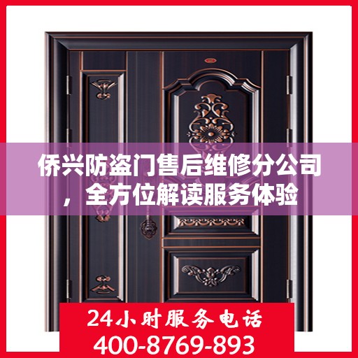 侨兴防盗门售后维修分公司，全方位解读服务体验