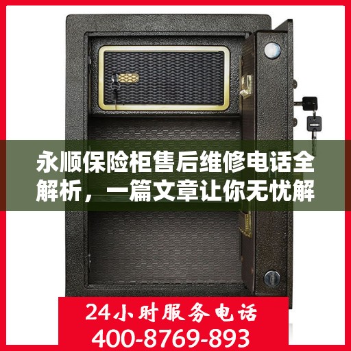 永顺保险柜售后维修电话全解析，一篇文章让你无忧解决售后问题