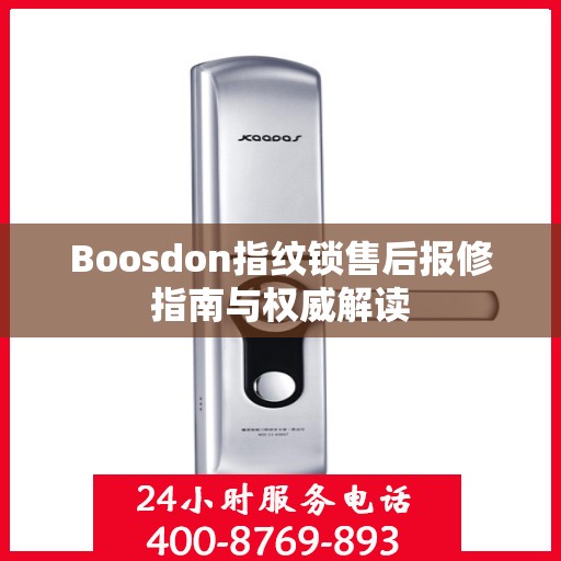 Boosdon指纹锁售后报修指南与权威解读