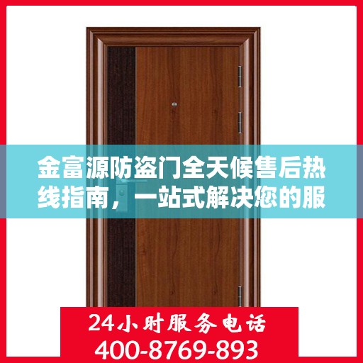金富源防盗门全天候售后热线指南，一站式解决您的服务需求